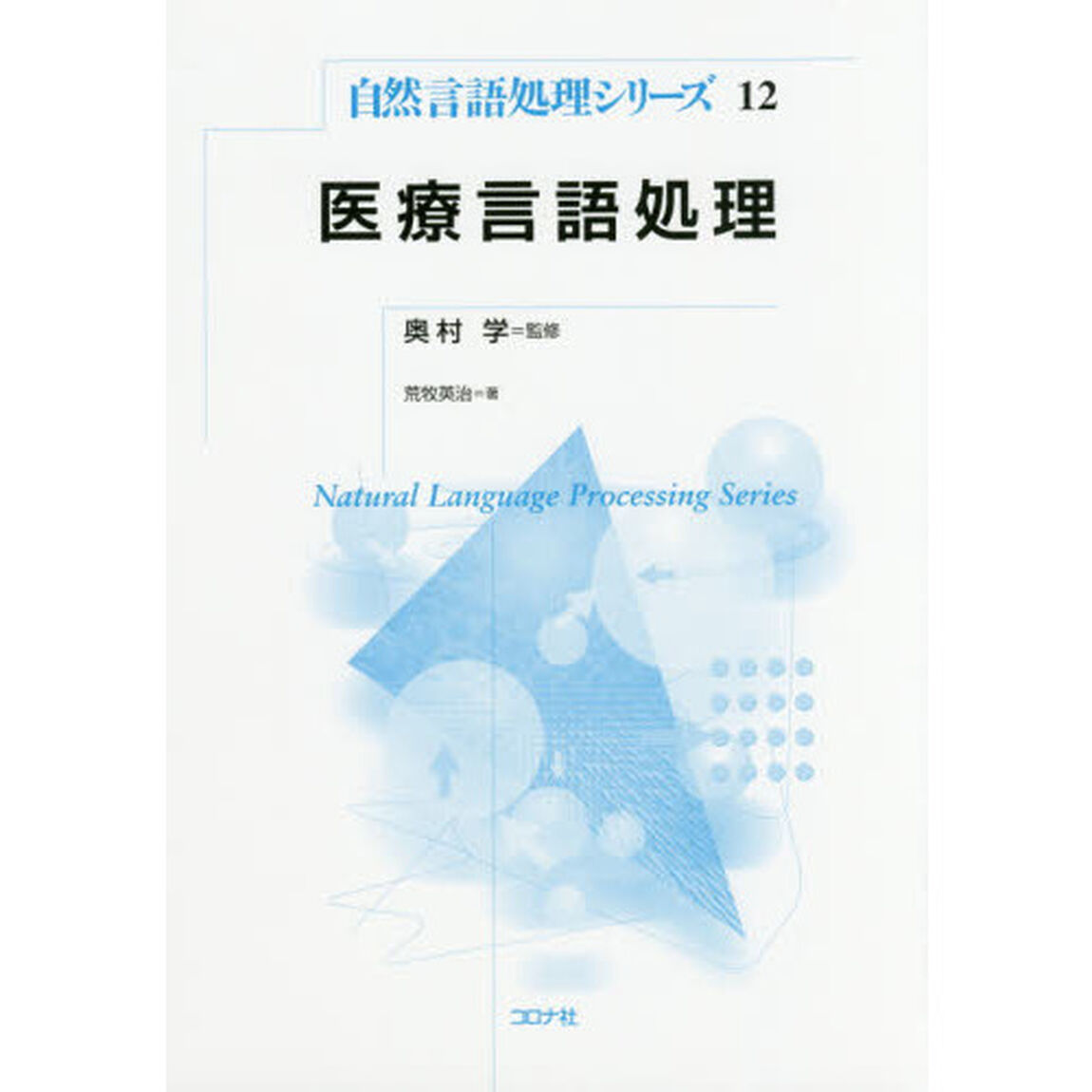 医療言語処理