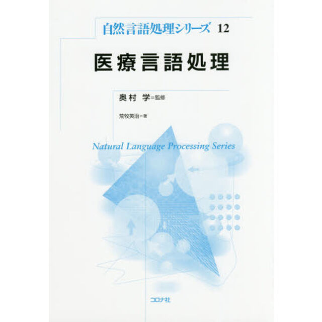 医療言語処理
