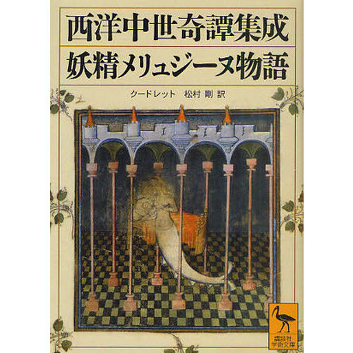 西洋中世奇譚集成　妖精メリュジーヌ物語