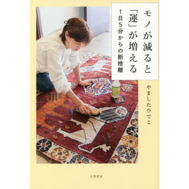 モノが減ると「運」が増える　１日５分からの断捨離