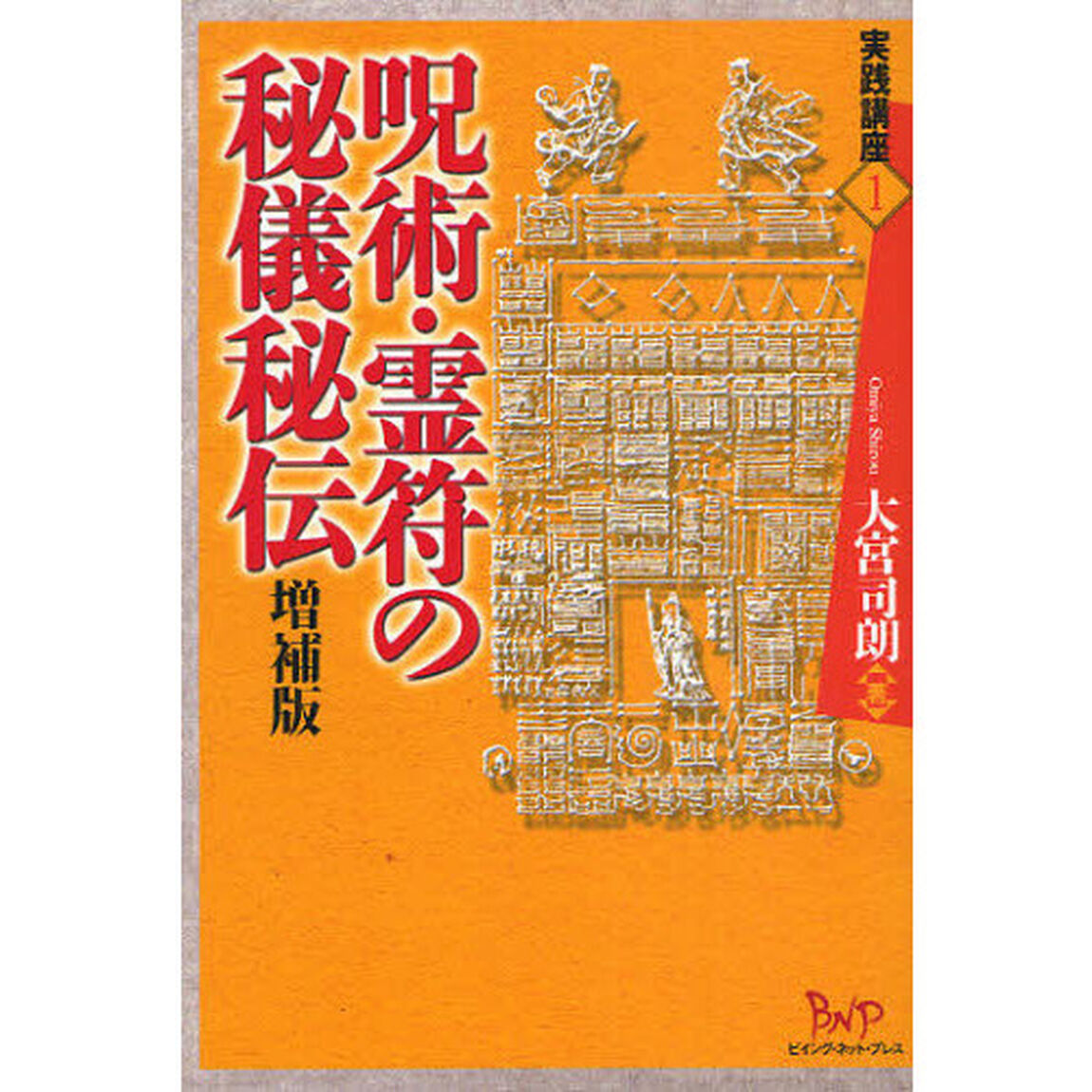 呪術・霊符の秘儀秘伝「増補版」