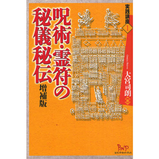 呪術・霊符の秘儀秘伝「増補版」