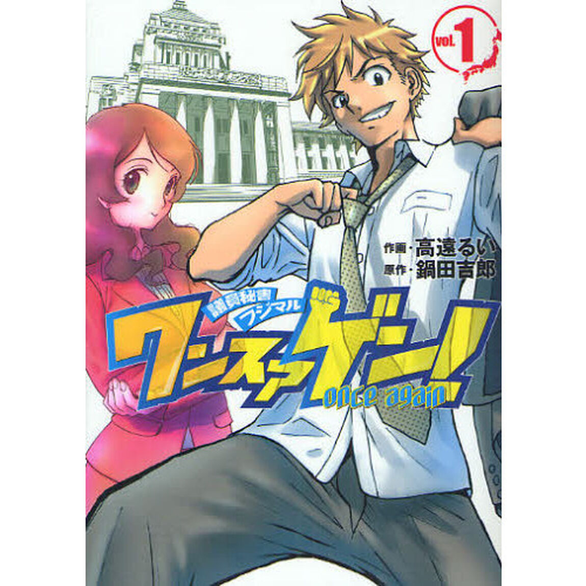 ワンスアゲン！　　　１