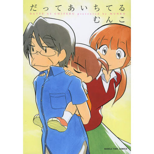 だってあいちてる