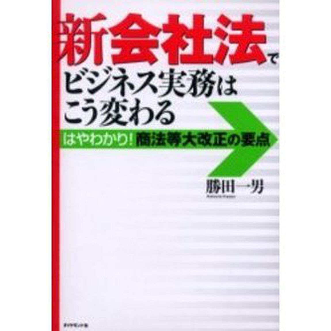 新会社法でビジネス実務はこう変わる　はやわかり！商法等大改正の要点