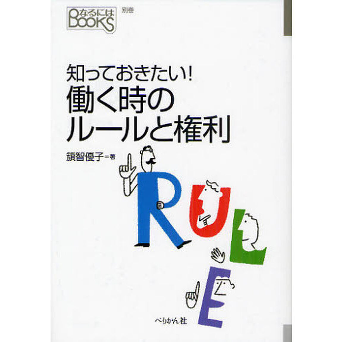 知っておきたい！働く時のルールと権利