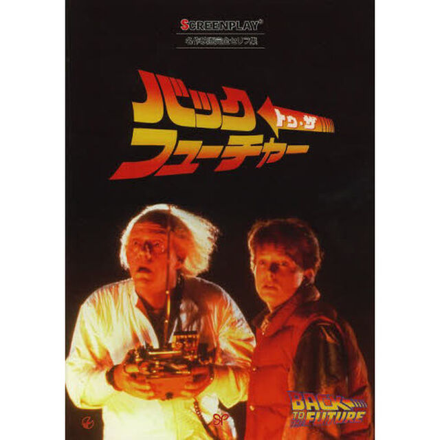 バック・トゥ・ザ・フューチャー (名作映画完全セリフ集スクリーンプレイ・シリーズ)「改訂版」