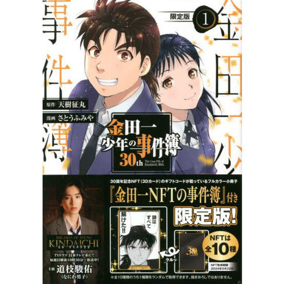 金田一少年の事件簿30th(１)限定版