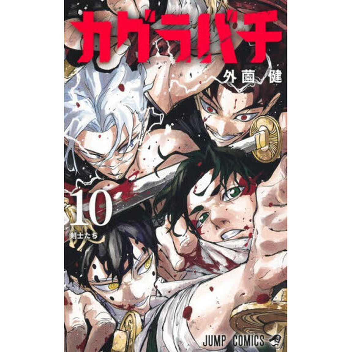 カグラバチ 10「剣士たち」