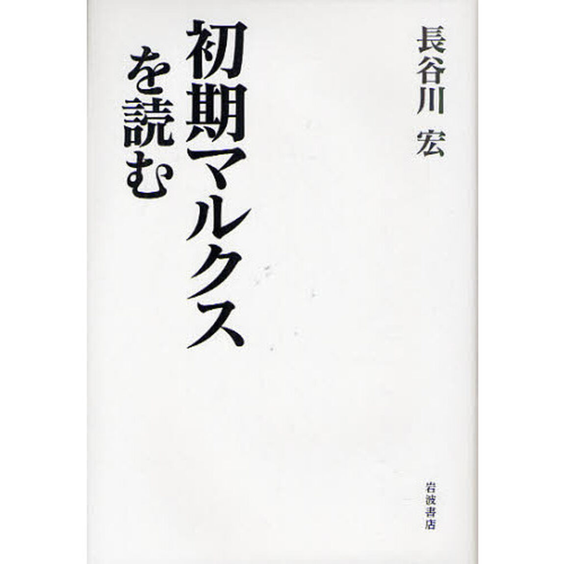 初期マルクスを読む
