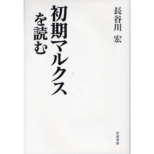 初期マルクスを読む
