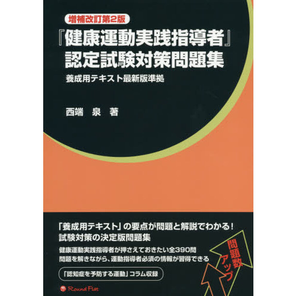 『健康運動実践指導者』認定試験対策問題集「増補改訂第２版」