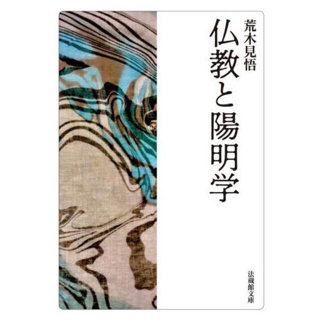 仏教と陽明学