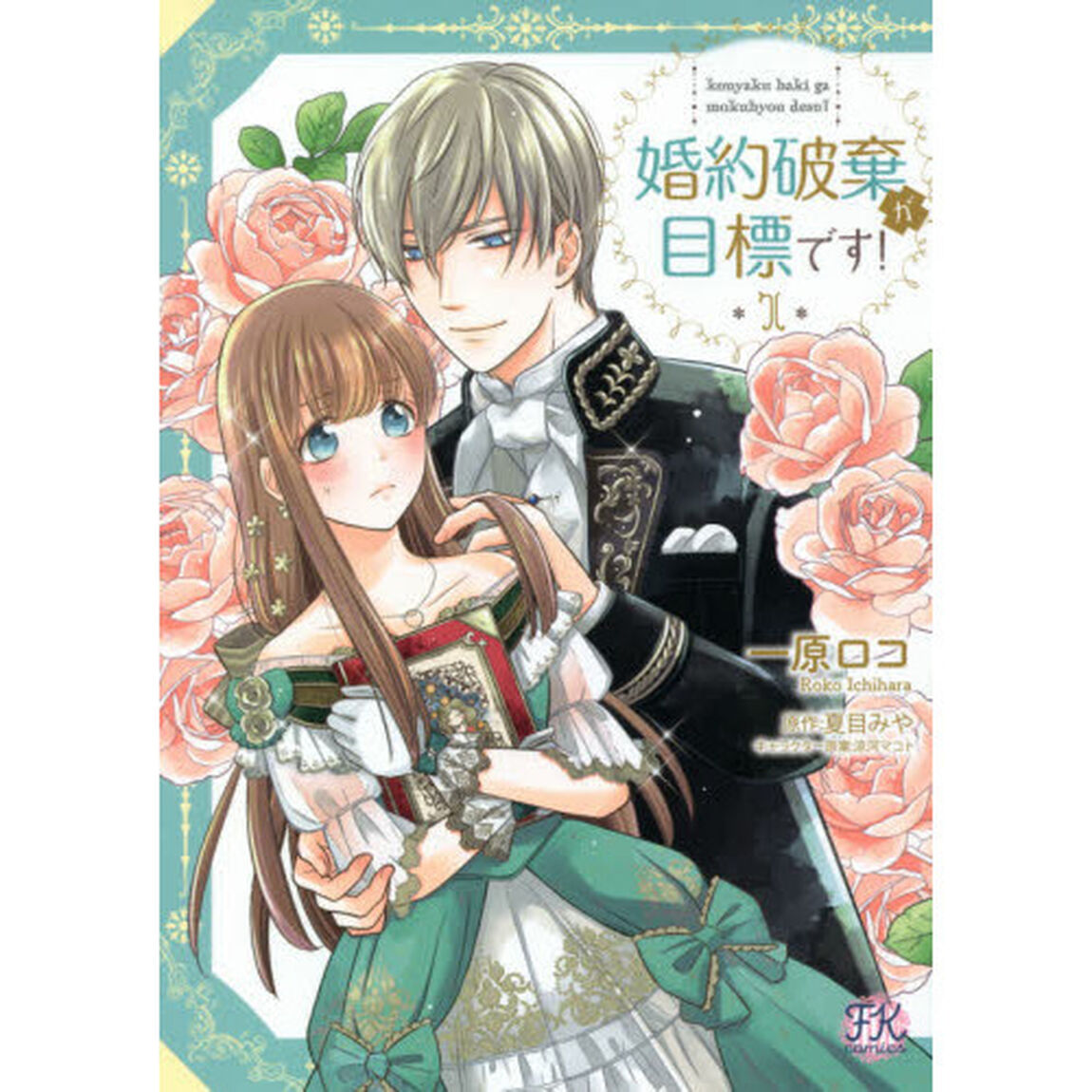 婚約破棄が目標です！　１