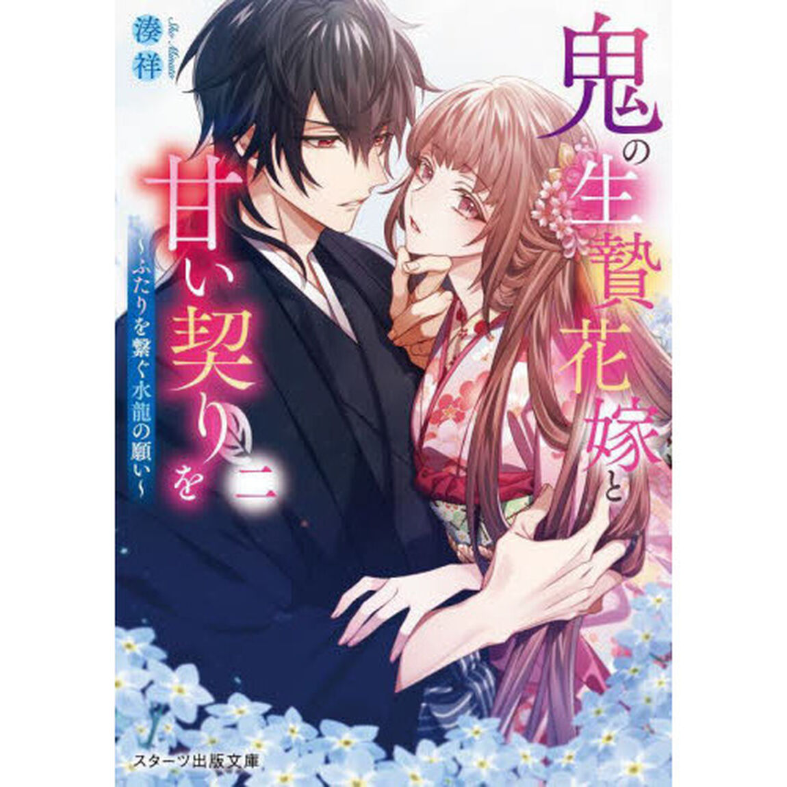 鬼の生贄花嫁と甘い契りを　２「ふたりを繋ぐ水龍の願い」