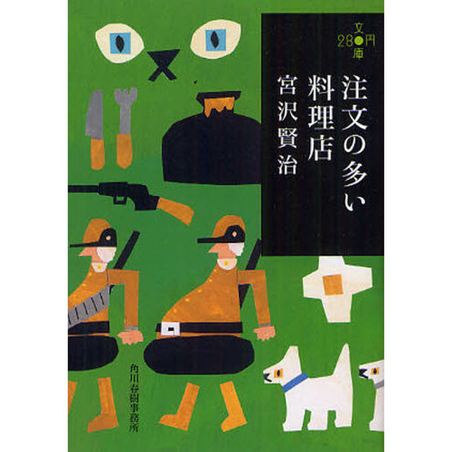 注文の多い料理店