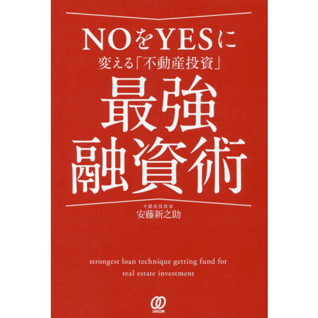 NOをYESに変える「不動産投資」最強融資術