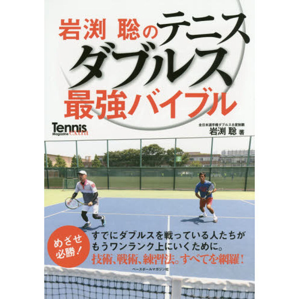 岩渕聡のテニスダブルス最強バイブル
