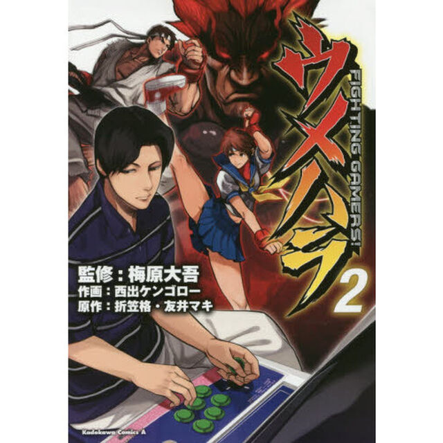 ウメハラＦＩＧＨＴＩＮＧ　ＧＡＭＥＲＳ！　２