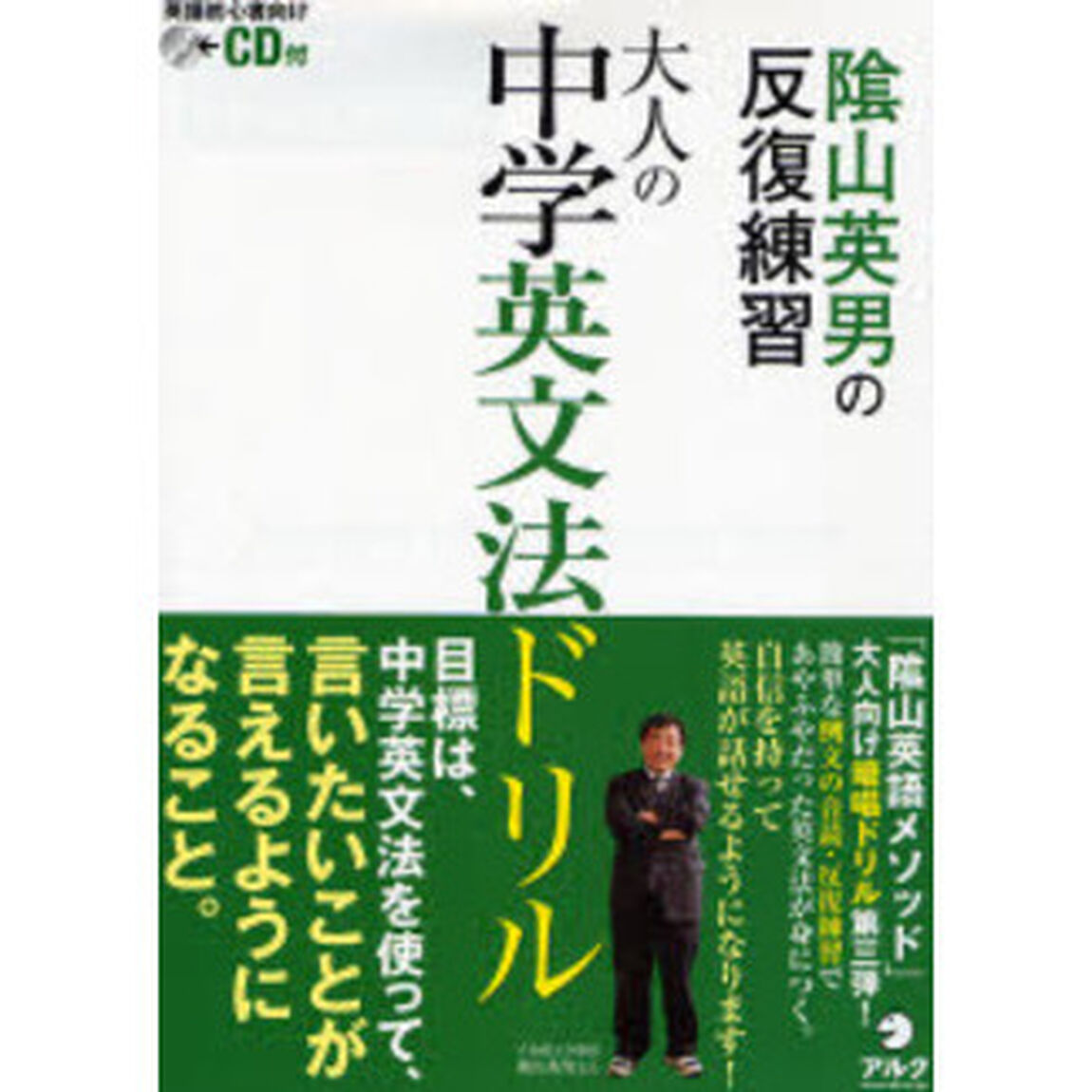 陰山英男の反復練習大人の中学英文法ドリル