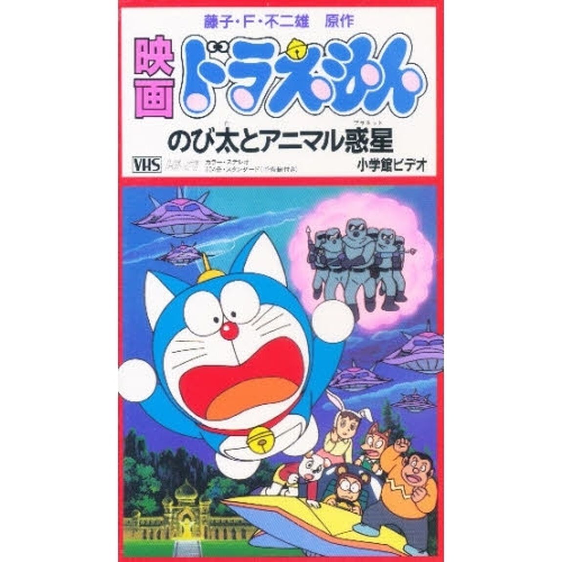 ビデオ　映画ドラえもん　８　のび太のアニ