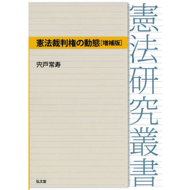 憲法裁判権の動態「増補版」
