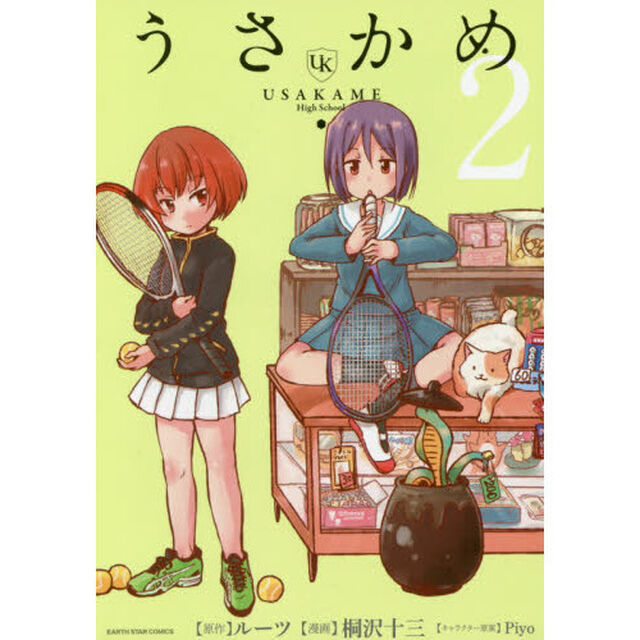 うさかめ　２
