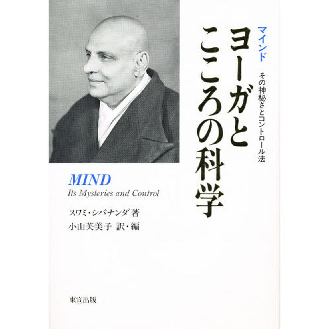 ヨーガとこころの科学　マインドその神秘さとコントロール法