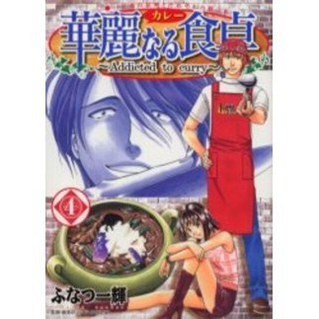 華麗なる食卓　４「信念の証明とそれぞれの旅立ち」
