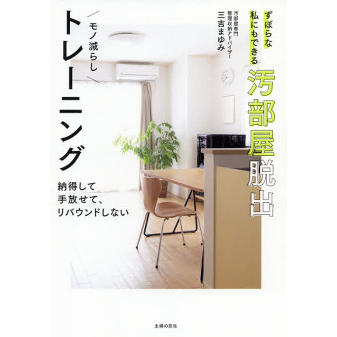 ずぼらな私にもできる汚部屋脱出モノ減らしトレーニング　納得して、手放せて、リバウンドしない