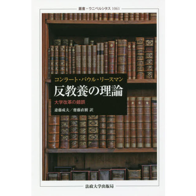 反教養の理論　大学改革の錯誤