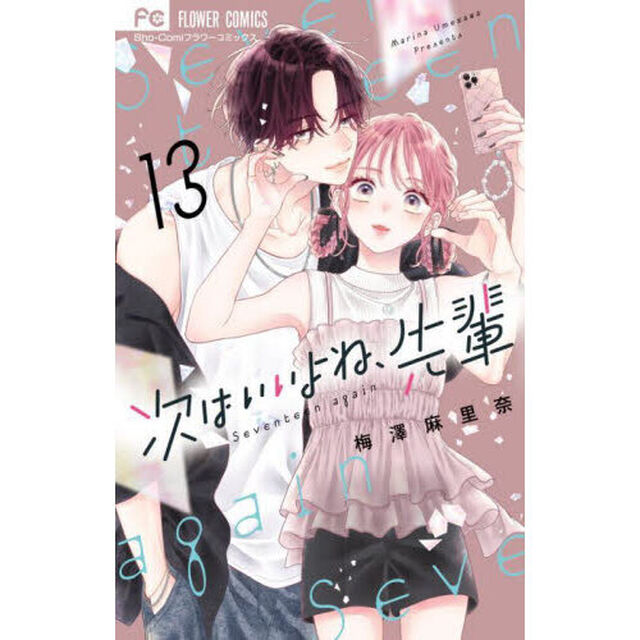 次はいいよね、先輩　Ｓｅｖｅｎｔｅｅｎ　ａｇａｉｎ　１３