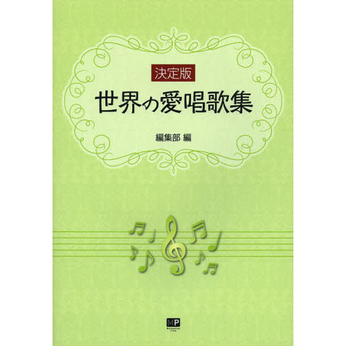 世界の愛唱歌集　決定版