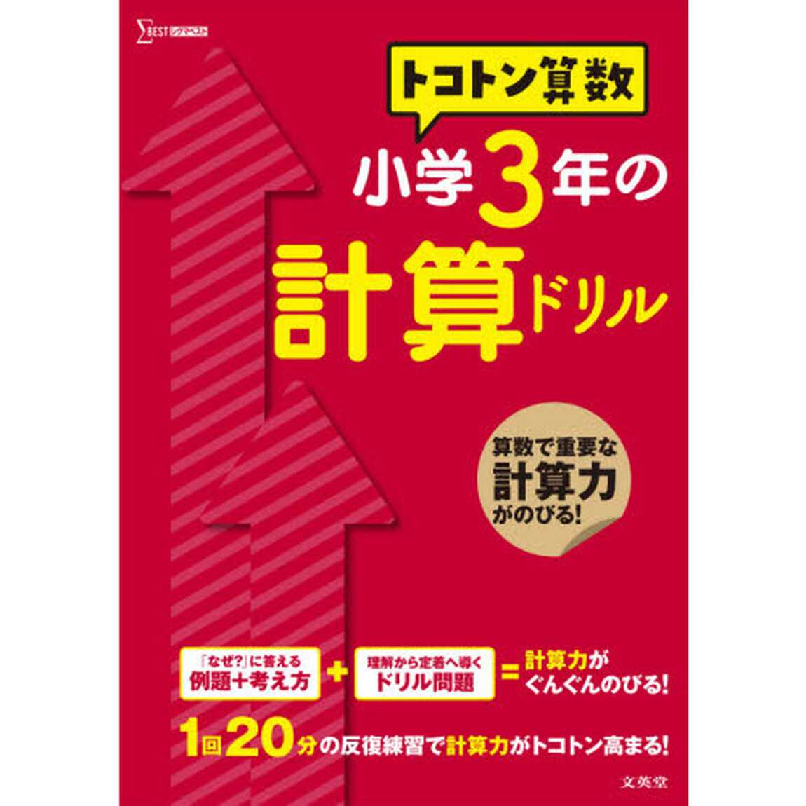 トコトン算数小学３年の計算ドリル