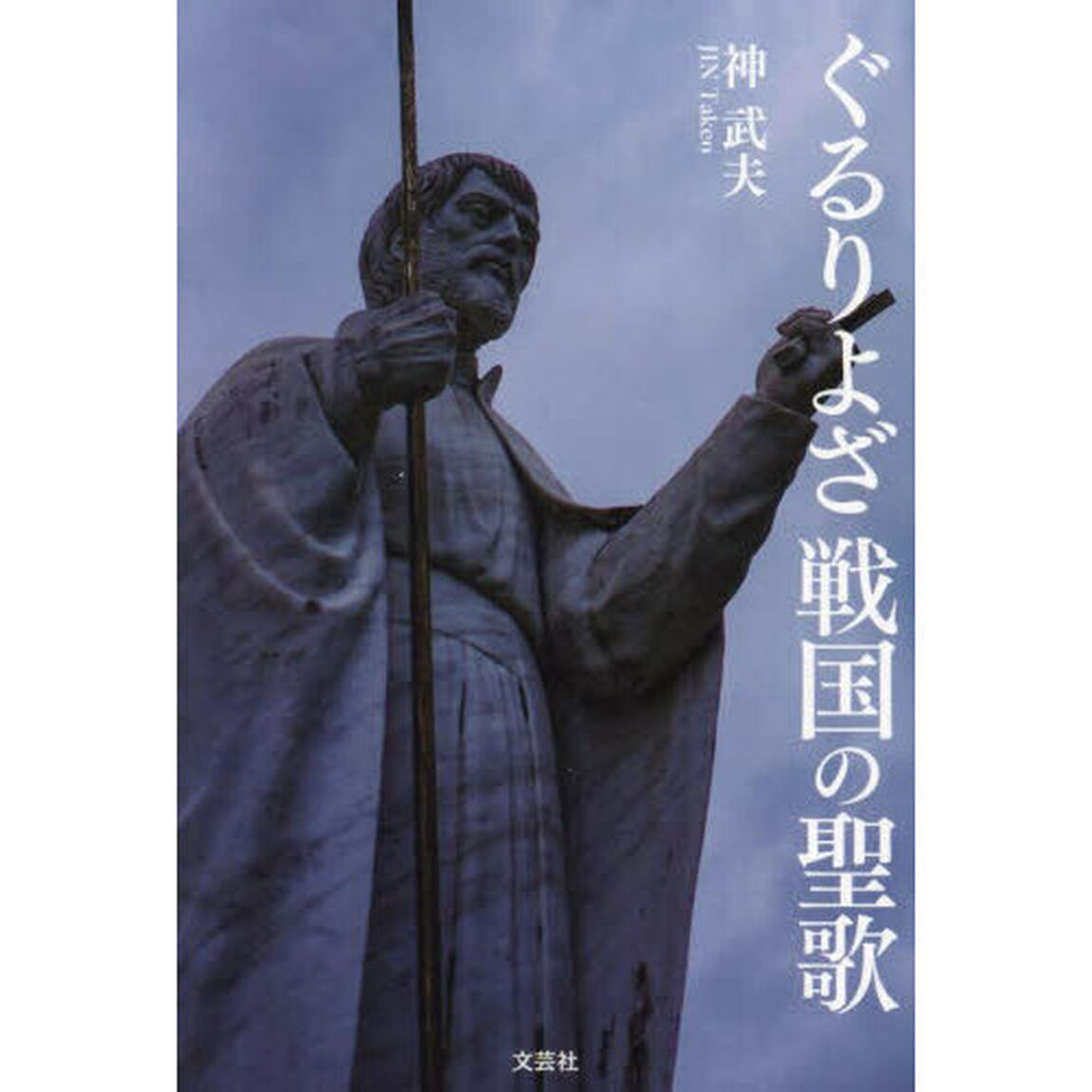 ぐるりよざ戦国の聖歌