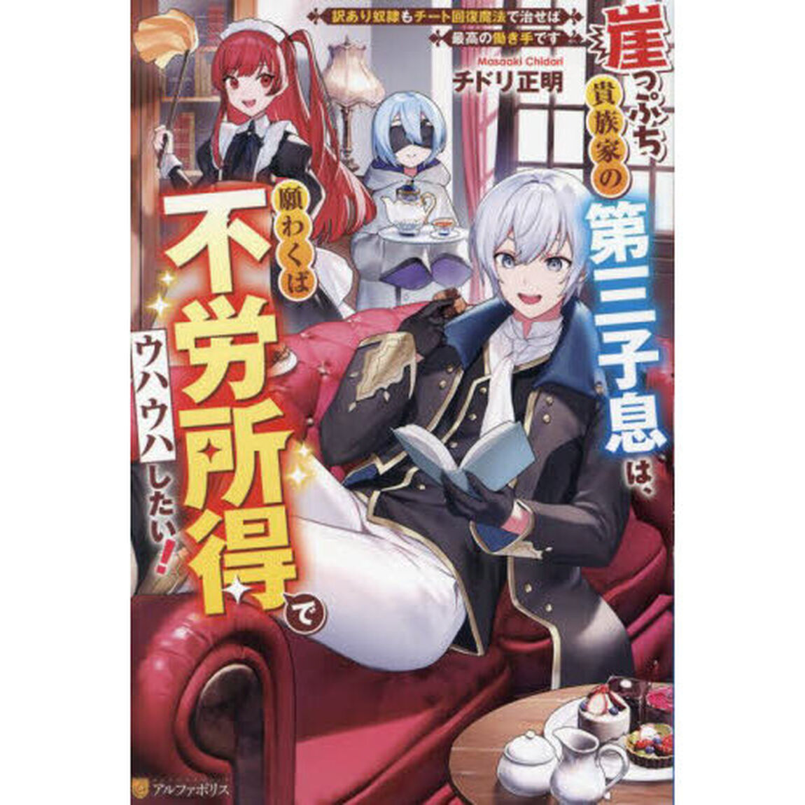 崖っぷち貴族家の第三子息は、願わくば不労所得でウハウハしたい！　訳あり奴隷もチート回復魔法で治せば最高の働き手です