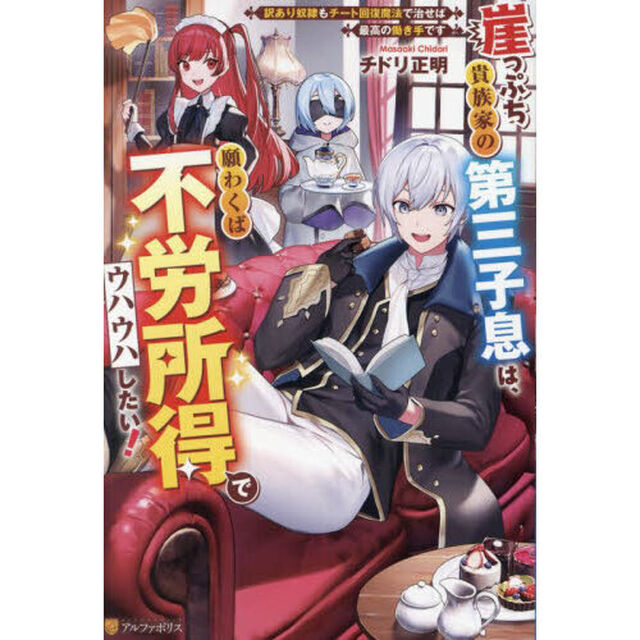 崖っぷち貴族家の第三子息は、願わくば不労所得でウハウハしたい！　訳あり奴隷もチート回復魔法で治せば最高の働き手です