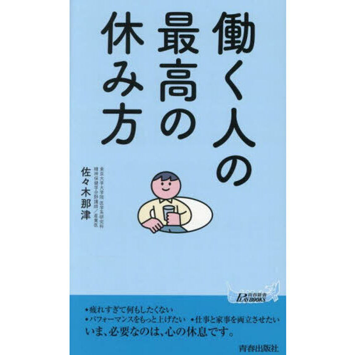 働く人の最高の休み方
