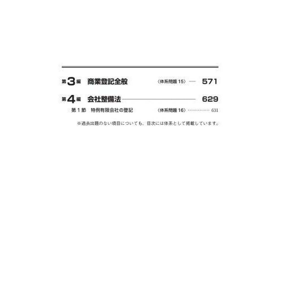 司法書士合格ゾーン択一式過去問題集　令和６年版７「商業登記法」