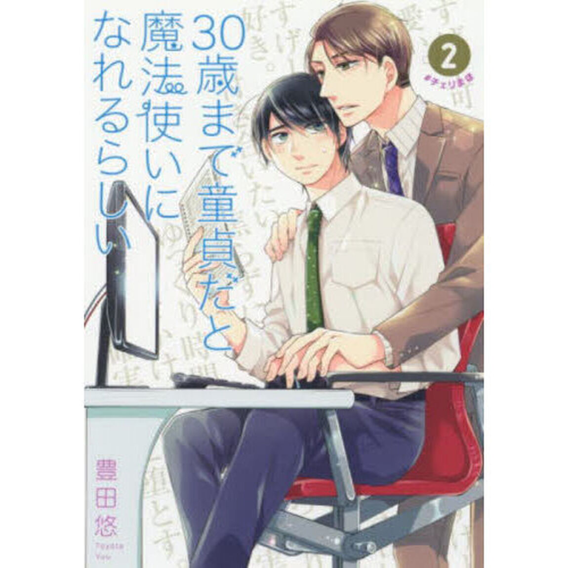 ３０歳まで童貞だと魔法使いになれるらしい　２