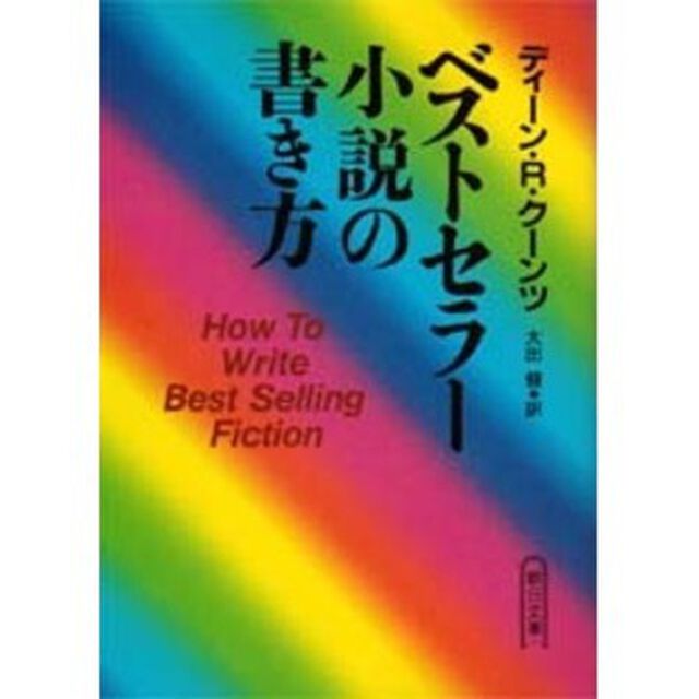 ベストセラー小説の書き方