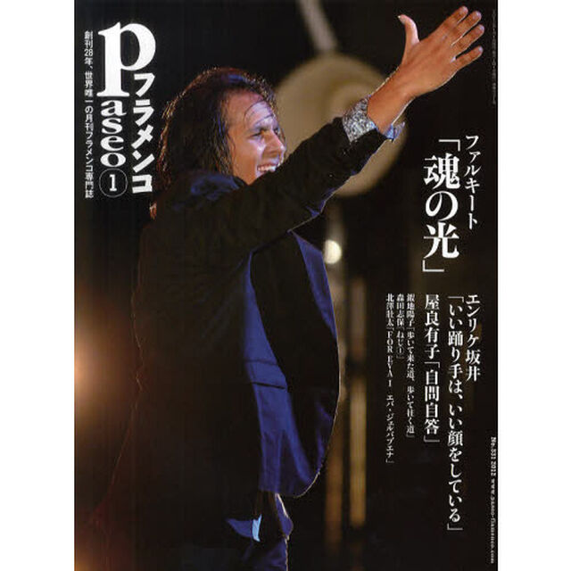 パセオフラメンコ　２０１２年１月号「ファルキート／エバ・ジェルバブエナ／エンリケ坂井／屋良有子／鍜地陽子／森田志保／カルロス・サウラ「フラメンコ・フラメンコ」」