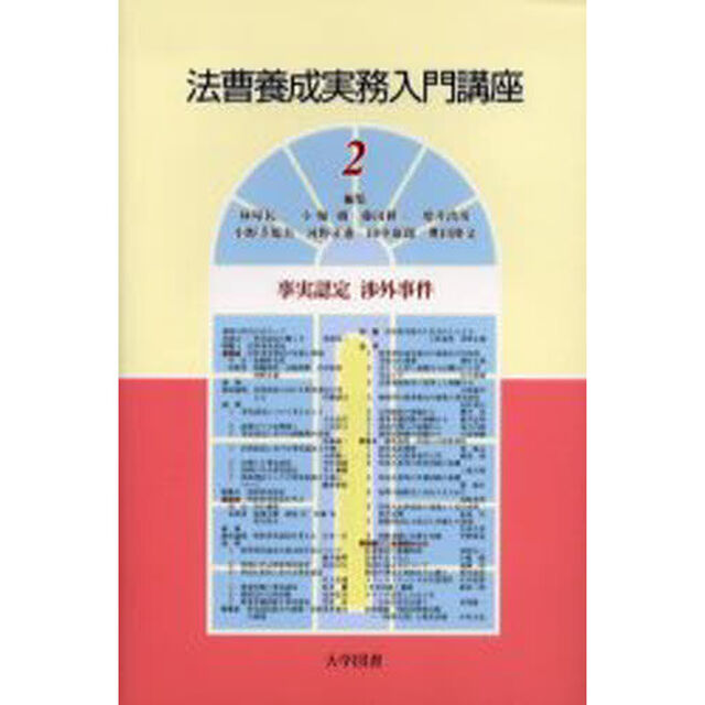 法曹養成実務入門講座　２「事実認定　渉外事件」