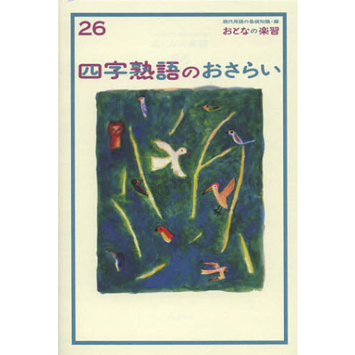 四字熟語のおさらい