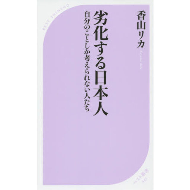 劣化する日本人　自分のことしか考えられない人たち