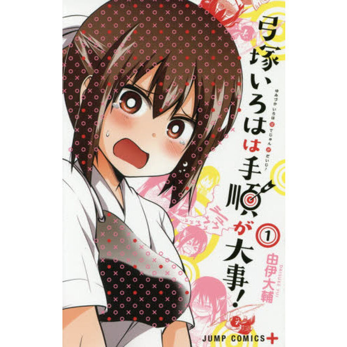 弓塚いろはは手順が大事！　１