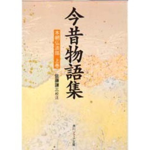 今昔物語集　本朝仏法部　上巻