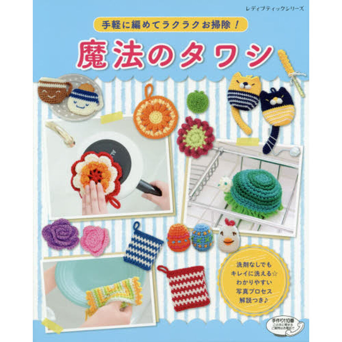 手軽に編めてラクラクお掃除! 魔法のタワシ (レディブティックシリーズno.4835)