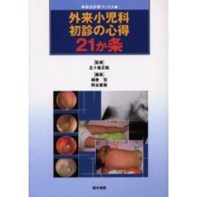 外来小児科初診の心得２１か条