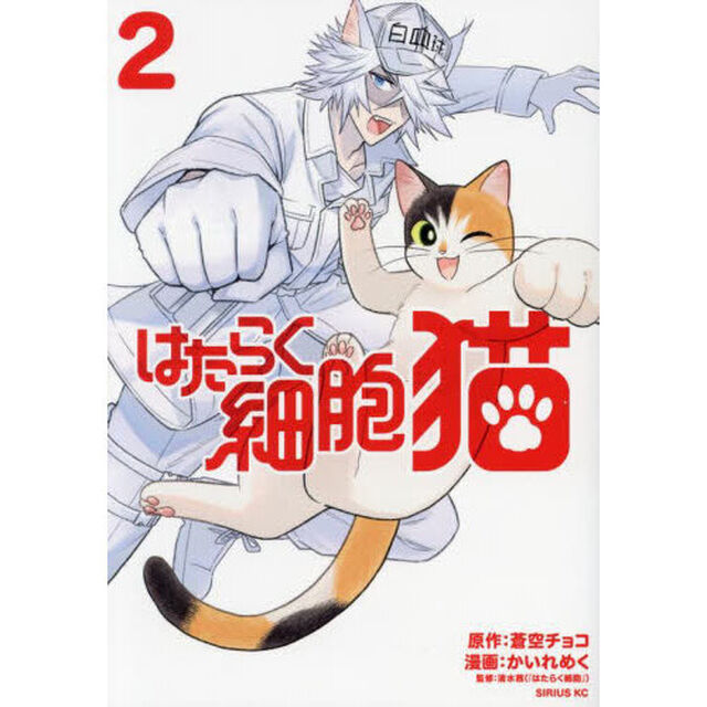 はたらく細胞猫　２